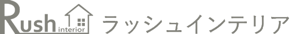 ラッシュ インテリア