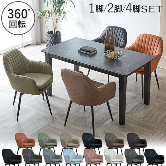 【サボ】 ダイニングチェア 回転